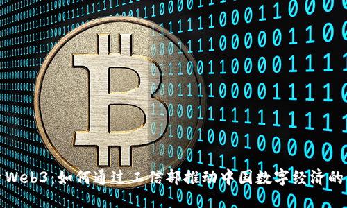 探索Web3：如何通过工信部推动中国数字经济的未来