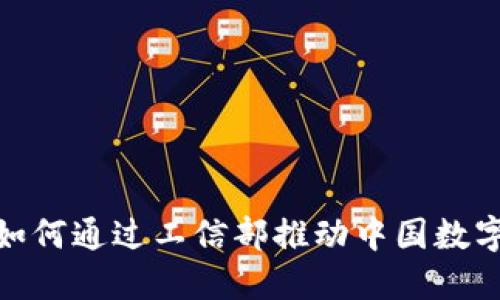 探索Web3：如何通过工信部推动中国数字经济的未来
