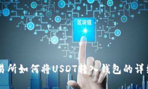 ZT交易所如何将USDT转入钱包的详细指南