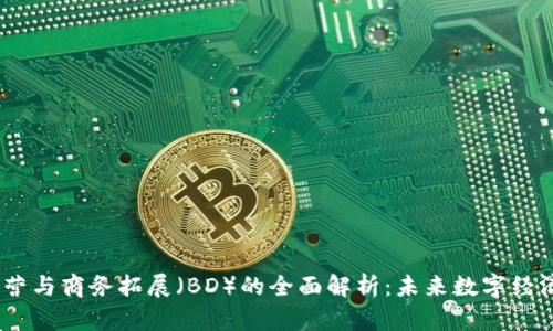 Web3运营与商务拓展（BD）的全面解析：未来数字经济的关键