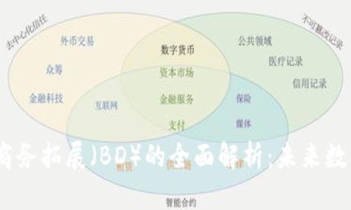 Web3运营与商务拓展（BD）的全面解析：未来数字经济的关键