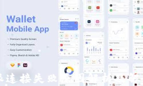 
比特派连接失败原因解析及解决方案