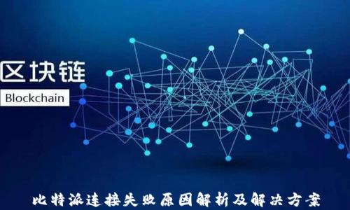 
比特派连接失败原因解析及解决方案