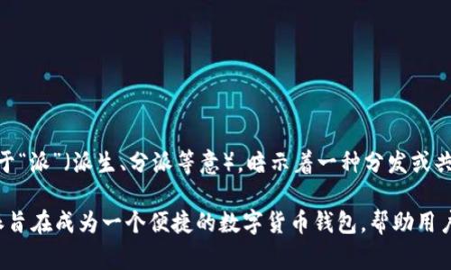比特派的英文名称是“BitPia”，其中“Bit”通常是指比特币（Bitcoin）或数字货币，而“Pia”可能源于“派”（派生、分派等意），暗示着一种分发或共享的概念。综合来看，比特派可以理解为一个与比特币或数字货币相关的分布或者派发的平台。 

这个名称反映了其主要功能和目标，即在加密货币领域中，为用户提供便利的服务和支持。比特派旨在成为一个便捷的数字货币钱包，帮助用户进行资产管理、交易以及参与各种数字货币的活动和生态系统。