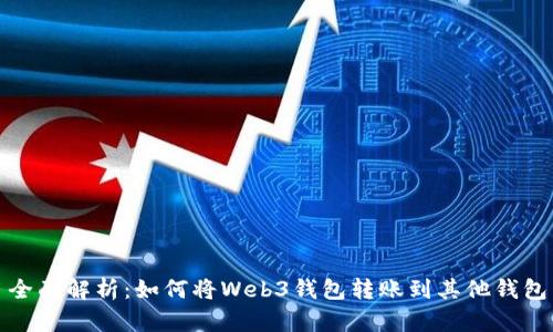 全面解析：如何将Web3钱包转账到其他钱包