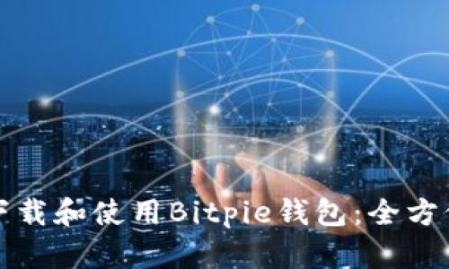 如何下载和使用Bitpie钱包：全方位指南