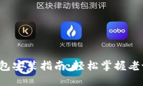 biasni比特币BTC钱包安装指南：轻松掌握老论坛用户的操作技巧