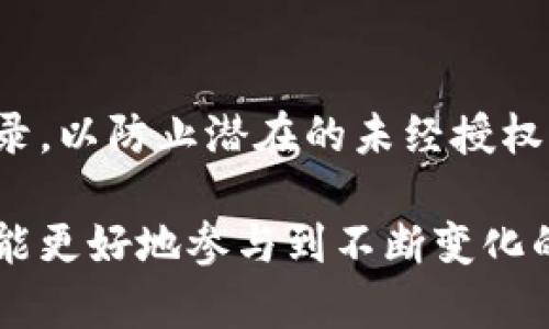 baioti走进比特币世界：如何管理你的比特币钱包文件夹目录/baioti

比特币, 钱包管理, 加密货币, 文件夹目录/guanjianci

比特币作为一种创新的数字货币，近年来受到了广泛的关注和应用。随着人们对比特币的认可，管理比特币的安全性变得越来越重要。在比特币的管理中，钱包是至关重要的部分，而钱包文件夹目录则承载着用户的私钥、交易记录及其他相关信息。本文将围绕比特币钱包文件夹目录进行深入的探讨，帮助读者更好地理解和管理自己的比特币资产。

什么是比特币钱包？它的作用是什么？
比特币钱包是存储和管理比特币的工具, 它的功能可以比作银行账户。比特币本身是一种纯数字资产，所有的信息都通过区块链进行记录和验证。钱包允许用户生成公钥和私钥，通过这些密钥，用户可以接收和发送比特币。

钱包的基本作用包括：首先，存储用户的比特币及其相关信息；其次，允许用户进行交易，接收或发送比特币；最后，确保用户的资产安全。每个比特币钱包都由一个唯一的地址表示，用户可以将其公钥分享给其他人，以便别人将比特币发送给他们。

比特币钱包的类型
比特币钱包主要有三种类型：热钱包、冷钱包和硬件钱包。

热钱包是连接到互联网的数字钱包，用户可以通过在手机应用或网页端进行快速交易，方便快捷，但也相对不安全。

冷钱包是离线存储的比特币钱包，这种钱包通常是以纸质或USB驱动器的形式存在，保证了比特币的安全性，但操作相对不便。

硬件钱包是一种较为先进的冷钱包，它将私钥存储在专门的设备内，具有较高的安全性和便捷性。用户可以通过 USB 接口连接到电脑或移动设备进行交易。

比特币钱包文件夹目录的结构
比特币钱包文件夹的目录结构通常包括多个文件和子文件夹，这些文件分别记录了用户的交易信息、账户余额以及钱包的状态等。一般来说，钱包文件夹目录，包括以下几个重要的文件：

- **wallet.dat**：这个文件是比特币钱包的核心文件，存储了用户的私钥和交易记录。用户必须妥善备份和保护这个文件，任何丢失或损坏可能导致用户失去所有比特币。

- **peers.dat**：这个文件保存了钱包与比特币网络中的其他节点的连接信息，帮助钱包快速找到网络中的其他节点。

- **chainstate/与 blocks/**：这些文件夹保存着整个比特币区块链的数据，chainstate 文件夹存储了最新的状态数据，而 blocks 文件夹则保存了完整的区块信息。

了解这些文件和文件夹的结构，可以帮助用户在需要恢复钱包或进行故障排除时，快速定位问题所在，非常重要。

如何管理和备份比特币钱包文件夹？
管理和备份比特币钱包文件夹对于保护用户资产至关重要。用户应定期备份 wallet.dat 文件，并将其存储在安全的位置，如外部硬盘或云存储服务，同时也要加密这些备份以提高安全性。

此外，用户还应定期检查钱包文件夹目录，确保没有任何未被授权的修改。一旦发现异常，最佳的做法是立刻将钱包的钱包.dat 文件和其他相关信息备份，并更换私钥。

比特币钱包丢失后该如何恢复？
如果用户不小心丢失了比特币钱包，恢复的可能性非常大，前提是用户保持了 wallet.dat 文件的备份。如果用户有备份，可以直接通过比特币客户端将备份文件导入，从而快速恢复钱包。如果没有备份，恢复的难度会大大增加，但仍然可以尝试通过一些工具或服务找回丢失的比特币。

关于比特币钱包的常见问题
h41. 如何选择适合自己的比特币钱包？/h4
选择合适的比特币钱包需要考虑多个因素，包括安全性、可用性、用户体验和支持的功能。对于频繁交易的用户，热钱包显得更为方便；而对于想要长期存储资产的用户，冷钱包或硬件钱包则是更理想的选择。

h42. 如何确认我的比特币交易成功？/h4
比特币交易成功与否取决于交易的确认次数。在比特币网络中，交易需要经过多个节点的验证，通常在交易完成后，用户需要观察自己的比特币地址或钱包的余额，以确认交易是否成功。

h43. 如何安全存储私钥？/h4
私钥是比特币钱包的“钥匙”，丢失或泄露私钥将导致资产的不可逆损失。用户应使用加密存储方案，做到至少进行三重备份，并确保备份存储在不同的物理位置，并随时保持密码的私密性。

h44. 遇到比特币钱包问题该如何处理？/h4
遇到比特币钱包问题时，用户应首先查找常见故障排除指南；如果问题无法解决，可以通过官方客户支持或社区寻求帮助。在寻求帮助时，务必提供详细的信息和设置，以帮助解决问题。

h45. 如何避免比特币钱包被盗？/h4
为了减少比特币钱包被盗的风险，用户应该激活双重认证，保持钱包软件和操作系统的更新，避免在公共网络环境中进行交易，也要定期检查钱包的连接历史记录，以防止潜在的未经授权的访问。

随着比特币及其他加密货币的不断发展，了解比特币钱包及其文件夹管理的重要性愈显突出。通过妥善管理我们的比特币钱包，我们不仅可以保护个人资产，还能更好地参与到不断变化的数字货币生态中。