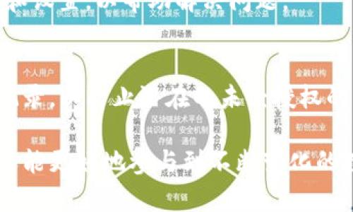 baioti走进比特币世界：如何管理你的比特币钱包文件夹目录/baioti

比特币, 钱包管理, 加密货币, 文件夹目录/guanjianci

比特币作为一种创新的数字货币，近年来受到了广泛的关注和应用。随着人们对比特币的认可，管理比特币的安全性变得越来越重要。在比特币的管理中，钱包是至关重要的部分，而钱包文件夹目录则承载着用户的私钥、交易记录及其他相关信息。本文将围绕比特币钱包文件夹目录进行深入的探讨，帮助读者更好地理解和管理自己的比特币资产。

什么是比特币钱包？它的作用是什么？
比特币钱包是存储和管理比特币的工具, 它的功能可以比作银行账户。比特币本身是一种纯数字资产，所有的信息都通过区块链进行记录和验证。钱包允许用户生成公钥和私钥，通过这些密钥，用户可以接收和发送比特币。

钱包的基本作用包括：首先，存储用户的比特币及其相关信息；其次，允许用户进行交易，接收或发送比特币；最后，确保用户的资产安全。每个比特币钱包都由一个唯一的地址表示，用户可以将其公钥分享给其他人，以便别人将比特币发送给他们。

比特币钱包的类型
比特币钱包主要有三种类型：热钱包、冷钱包和硬件钱包。

热钱包是连接到互联网的数字钱包，用户可以通过在手机应用或网页端进行快速交易，方便快捷，但也相对不安全。

冷钱包是离线存储的比特币钱包，这种钱包通常是以纸质或USB驱动器的形式存在，保证了比特币的安全性，但操作相对不便。

硬件钱包是一种较为先进的冷钱包，它将私钥存储在专门的设备内，具有较高的安全性和便捷性。用户可以通过 USB 接口连接到电脑或移动设备进行交易。

比特币钱包文件夹目录的结构
比特币钱包文件夹的目录结构通常包括多个文件和子文件夹，这些文件分别记录了用户的交易信息、账户余额以及钱包的状态等。一般来说，钱包文件夹目录，包括以下几个重要的文件：

- **wallet.dat**：这个文件是比特币钱包的核心文件，存储了用户的私钥和交易记录。用户必须妥善备份和保护这个文件，任何丢失或损坏可能导致用户失去所有比特币。

- **peers.dat**：这个文件保存了钱包与比特币网络中的其他节点的连接信息，帮助钱包快速找到网络中的其他节点。

- **chainstate/与 blocks/**：这些文件夹保存着整个比特币区块链的数据，chainstate 文件夹存储了最新的状态数据，而 blocks 文件夹则保存了完整的区块信息。

了解这些文件和文件夹的结构，可以帮助用户在需要恢复钱包或进行故障排除时，快速定位问题所在，非常重要。

如何管理和备份比特币钱包文件夹？
管理和备份比特币钱包文件夹对于保护用户资产至关重要。用户应定期备份 wallet.dat 文件，并将其存储在安全的位置，如外部硬盘或云存储服务，同时也要加密这些备份以提高安全性。

此外，用户还应定期检查钱包文件夹目录，确保没有任何未被授权的修改。一旦发现异常，最佳的做法是立刻将钱包的钱包.dat 文件和其他相关信息备份，并更换私钥。

比特币钱包丢失后该如何恢复？
如果用户不小心丢失了比特币钱包，恢复的可能性非常大，前提是用户保持了 wallet.dat 文件的备份。如果用户有备份，可以直接通过比特币客户端将备份文件导入，从而快速恢复钱包。如果没有备份，恢复的难度会大大增加，但仍然可以尝试通过一些工具或服务找回丢失的比特币。

关于比特币钱包的常见问题
h41. 如何选择适合自己的比特币钱包？/h4
选择合适的比特币钱包需要考虑多个因素，包括安全性、可用性、用户体验和支持的功能。对于频繁交易的用户，热钱包显得更为方便；而对于想要长期存储资产的用户，冷钱包或硬件钱包则是更理想的选择。

h42. 如何确认我的比特币交易成功？/h4
比特币交易成功与否取决于交易的确认次数。在比特币网络中，交易需要经过多个节点的验证，通常在交易完成后，用户需要观察自己的比特币地址或钱包的余额，以确认交易是否成功。

h43. 如何安全存储私钥？/h4
私钥是比特币钱包的“钥匙”，丢失或泄露私钥将导致资产的不可逆损失。用户应使用加密存储方案，做到至少进行三重备份，并确保备份存储在不同的物理位置，并随时保持密码的私密性。

h44. 遇到比特币钱包问题该如何处理？/h4
遇到比特币钱包问题时，用户应首先查找常见故障排除指南；如果问题无法解决，可以通过官方客户支持或社区寻求帮助。在寻求帮助时，务必提供详细的信息和设置，以帮助解决问题。

h45. 如何避免比特币钱包被盗？/h4
为了减少比特币钱包被盗的风险，用户应该激活双重认证，保持钱包软件和操作系统的更新，避免在公共网络环境中进行交易，也要定期检查钱包的连接历史记录，以防止潜在的未经授权的访问。

随着比特币及其他加密货币的不断发展，了解比特币钱包及其文件夹管理的重要性愈显突出。通过妥善管理我们的比特币钱包，我们不仅可以保护个人资产，还能更好地参与到不断变化的数字货币生态中。