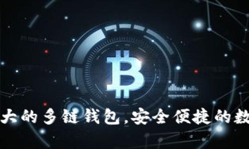BitKeep：打造最大的多链钱包，安全便捷的数字资产管理之选
