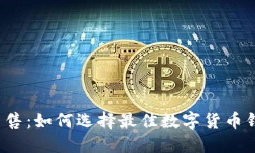 b特派钱包出售：如何选择最佳数字货币钱包及其优势