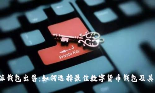 b特派钱包出售：如何选择最佳数字货币钱包及其优势