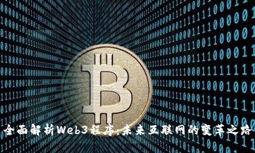 全面解析Web3程序：未来互联网的变革之路