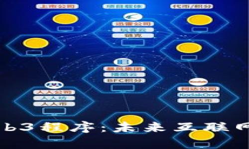 全面解析Web3程序：未来互联网的变革之路