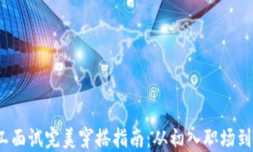 Web3打工面试完美穿搭指南:从初入职场到专业形象