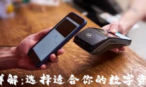 
Web3钱包详解：选择适合你的数字资产管理工具