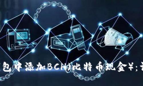 如何在B特派钱包中添加BCH（比特币现金）：详细步骤与技巧