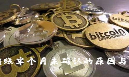 比特派转账半个月未确认的原因与解决方案