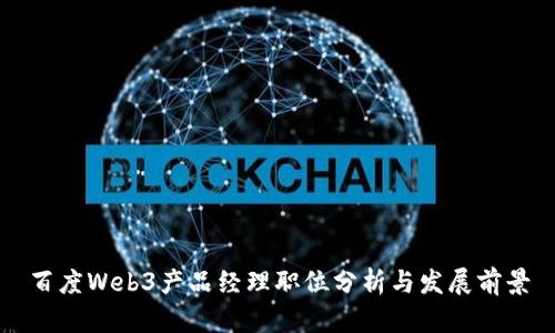 百度Web3产品经理职位分析与发展前景