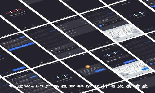 百度Web3产品经理职位分析与发展前景