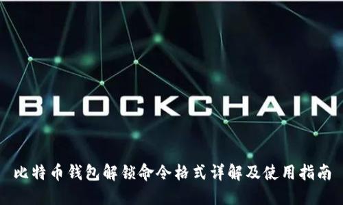 比特币钱包解锁命令格式详解及使用指南