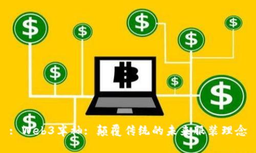 : Web3半袖: 颠覆传统的未来服装理念