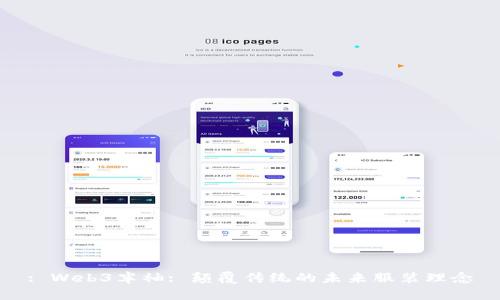 : Web3半袖: 颠覆传统的未来服装理念