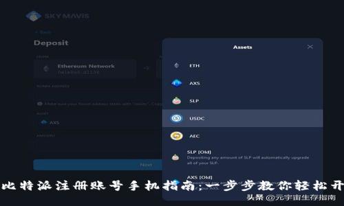 : 比特派注册账号手机指南：一步步教你轻松开户