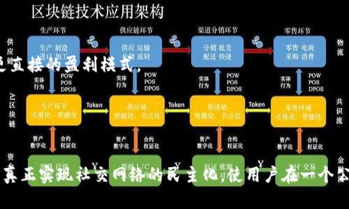 探讨Web3版的抖音：去中心化社交短视频新时代/
Web3, 抖音, 去中心化, 社交媒体/guanjianci

在当今数字化的世界中，短视频平台已经改变了我们获取信息、娱乐和社交的方式。抖音作为全球最受欢迎的短视频平台之一，已经吸引了数亿用户的关注。然而，随着Web3技术的逐渐成熟，一个新的概念正在悄然崛起，那就是“Web3版的抖音”。这个概念不仅仅是对现有抖音的简单升级，而是代表了一种全新的社交媒体生态系统，具有去中心化、用户数据隐私保护、内容收入分配等多种特点。接下来，我们将详细探讨Web3版的抖音所带来的机遇和挑战。

什么是Web3版本的抖音？
Web3是第三代互联网的代名词，其核心理念是去中心化、用户自主管理和数据隐私保护。在这种背景下，Web3版的抖音将不再是单一的中心化平台，而是建立在区块链技术之上的去中心化社交短视频应用。在这样的应用中，用户将拥有自己的数据，内容创作者将能够直接以加密货币的形式获得收入，用户与平台之间的互动将更加透明和公平。

Web3版的抖音将利用智能合约来实现内容版权的保护和收益分配。例如，当一段视频被观看、分享或赞的时候，所有参与创作的用户都能够获取相应的收益。这种新模式不仅鼓励用户创作高质量内容，同时也激励用户之间的互动，形成良性的社交生态。

Web3版抖音带来的优势
Web3版的抖音具有多种优势，主要体现在以下几个方面：

ul
    listrong内容创作者收益更高：/strong通过去中心化的平台，创作者可以更直接地从其内容的传播中获利，而不是将大部分收益交给平台。/li
    listrong数据隐私保护：/strong用户数据将被加密存储在区块链中，只有用户自己能够控制这些数据的访问以及使用。/li
    listrong去中心化社区：/strongWeb3版本的抖音允许用户参与平台的治理决策，使得每位用户都能对平台的发展方向有更多的发言权。/li
    listrong抗审查性：/strong由于没有中心化的管理机构，Web3版抖音内容的发布和传播将不易受到审查和操控。/li
/ul

技术实现：Web3版抖音的架构
在技术层面，Web3版抖音需要一个强大的区块链网络来支持其各项功能。首先，视频内容的上传、存储和分发将使用去中心化存储技术，例如IPFS（星际文件系统），确保视频文件的安全和持久性。

其次，用户身份认证可以通过数字钱包实现。例如，用户可以利用自己的加密钱包来注册和登录平台，从而确保其身份的安全性。另外，智能合约将发挥重要作用，自动进行各种交易和收益分配。例如，当用户观看了某一创作者的视频，系统会自动计算出创作者称应获得的奖励，并通过智能合约进行分配。

面临的挑战与解决方案
尽管Web3版的抖音具有诸多优点，但也面临很多挑战。首先，用户的学习曲线将较为陡峭，许多普通用户可能对区块链技术知之甚少。为了克服这一问题，平台需要提供简单易懂的用户界面，以及相关的使用教程。同时，可通过激励机制鼓励用户参与。

其次，内容的审核和管理将变得愈加复杂。由于去中心化的特性，如何平衡创作自由与内容质量、法律合规等之间的关系是一个重要挑战。可以通过建立社区自治机制，结合某些人工审核或算法审核方式，来实现内容的有效管理。

最后，由于交易手续费（如GAS费）等问题，用户在使用过程中可能会面临额外成本。平台可以探索减免政策或者建立代币激励机制，来减轻用户的负担。

可能相关的问题

1. Web3版抖音如何保障内容创作者的权益？
Web3版抖音通过去中心化的内容创作和分配机制来保障内容创作者的权益。采用区块链技术后，所有的内容创作记录都会被永久保存，确保每一位创作者都能获得相应的收益。一方面，通过智能合约设定收益分配比例，确保创作者在其作品获得观看和传播时能够获益；另一方面，平台还可以为创作者提供相关的法律协助，确保其内容不被盗用或侵犯版权。

此外，用户之间的互动也可以促进创作者权益的保障。例如，用户可以通过“打赏”功能，用加密货币直接支持喜爱的创作者，这种模式不仅鼓励优质内容的制作，还能够在社区内形成良好的互动氛围。

2. Web3版抖音如何处理内容审核和管理？
内容审核是平台面对的一个重要问题。由于去中心化的特性，Web3版抖音可能会面临“无序内容”的风险，如何有效地管理内容成为一大挑战。在这一方面，社区自治机制显得尤为重要。平台可以允许用户共同参与内容审核，通过建立点赞、举报等机制，来帮助筛选优质内容。

同时，平台也可以采用算法审核来进行初步筛选，依靠高度智能化的AI（人工智能）系统，根据关键词、图像识别等技术来识别不当内容。此外，公司可以考虑与法律机构合作，以处理涉及违法内容的情况。通过这两种方式的结合，Web3版抖音可以在保障创作自由的同时，维护平台的内容安全。

3. 用户如何在Web3版抖音中保护隐私？
在Web3版抖音中，用户隐私的保护是核心的设计理念之一。用户的数据和隐私会存储在去中心化的区块链网络中，而不是像现有的中心化平台一样，由公司掌握。这意味着用户可以完全控制自己的数据，包括如何使用、出售或分享自身数据。

同时，用户在注册和使用平台时，可以选择使用加密钱包登录，增加个人信息的安全性。这一设计使得用户可以不再输入敏感信息，降低了个人隐私被泄露的风险。此外，用户还可以选择匿名或使用化名进行创作，进一步保护其真实身份。

4. Web3版抖音如何促进内容变现？
Web3版抖音在促进创作者内容变现方面具备多种途径。首先，通过智能合约功能，创作者在其视频被观看、分享后，系统将自动分配相应的加密货币作为奖励，这解决了普通平台中收益分配不公的问题。

其次，平台还可以与品牌商、广告商进行合作，允许创作者在内容中加入商业广告，访问观众并因此获得收益。此外，平台还可以通过建立打赏和赞助机制，鼓励用户直接支付给自己喜爱的创作者，创造一种更直接的盈利模式。

5. Web3版抖音的未来发展趋势是什么？
Web3版抖音的未来发展具有广阔的前景。随着用户对数据隐私及其掌控权的需求不断上升，去中心化社交媒体将逐渐成为主流。这一过程中，将会出现越来越多的Web3应用，以满足用户的多样化需求。

技术方面，随着区块链技术的进步和技术应用的熟练化，Web3版抖音的用户体验将会更加顺畅。同时，随着更多创作者和用户的参与，内容丰富性以及社区活跃度也将不断提升。未来，Web3版的抖音有可能真正实现社交网络的民主化，使用户在一个公平、透明的环境中互动、创造和消费内容。最终，这将引领我们进入一个全新的去中心化社交时代。