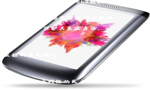 探讨Web3版的抖音：去中心化社交短视频新时代/
Web3, 抖音, 去中心化, 社交媒体/guanjianci

在当今数字化的世界中，短视频平台已经改变了我们获取信息、娱乐和社交的方式。抖音作为全球最受欢迎的短视频平台之一，已经吸引了数亿用户的关注。然而，随着Web3技术的逐渐成熟，一个新的概念正在悄然崛起，那就是“Web3版的抖音”。这个概念不仅仅是对现有抖音的简单升级，而是代表了一种全新的社交媒体生态系统，具有去中心化、用户数据隐私保护、内容收入分配等多种特点。接下来，我们将详细探讨Web3版的抖音所带来的机遇和挑战。

什么是Web3版本的抖音？
Web3是第三代互联网的代名词，其核心理念是去中心化、用户自主管理和数据隐私保护。在这种背景下，Web3版的抖音将不再是单一的中心化平台，而是建立在区块链技术之上的去中心化社交短视频应用。在这样的应用中，用户将拥有自己的数据，内容创作者将能够直接以加密货币的形式获得收入，用户与平台之间的互动将更加透明和公平。

Web3版的抖音将利用智能合约来实现内容版权的保护和收益分配。例如，当一段视频被观看、分享或赞的时候，所有参与创作的用户都能够获取相应的收益。这种新模式不仅鼓励用户创作高质量内容，同时也激励用户之间的互动，形成良性的社交生态。

Web3版抖音带来的优势
Web3版的抖音具有多种优势，主要体现在以下几个方面：

ul
    listrong内容创作者收益更高：/strong通过去中心化的平台，创作者可以更直接地从其内容的传播中获利，而不是将大部分收益交给平台。/li
    listrong数据隐私保护：/strong用户数据将被加密存储在区块链中，只有用户自己能够控制这些数据的访问以及使用。/li
    listrong去中心化社区：/strongWeb3版本的抖音允许用户参与平台的治理决策，使得每位用户都能对平台的发展方向有更多的发言权。/li
    listrong抗审查性：/strong由于没有中心化的管理机构，Web3版抖音内容的发布和传播将不易受到审查和操控。/li
/ul

技术实现：Web3版抖音的架构
在技术层面，Web3版抖音需要一个强大的区块链网络来支持其各项功能。首先，视频内容的上传、存储和分发将使用去中心化存储技术，例如IPFS（星际文件系统），确保视频文件的安全和持久性。

其次，用户身份认证可以通过数字钱包实现。例如，用户可以利用自己的加密钱包来注册和登录平台，从而确保其身份的安全性。另外，智能合约将发挥重要作用，自动进行各种交易和收益分配。例如，当用户观看了某一创作者的视频，系统会自动计算出创作者称应获得的奖励，并通过智能合约进行分配。

面临的挑战与解决方案
尽管Web3版的抖音具有诸多优点，但也面临很多挑战。首先，用户的学习曲线将较为陡峭，许多普通用户可能对区块链技术知之甚少。为了克服这一问题，平台需要提供简单易懂的用户界面，以及相关的使用教程。同时，可通过激励机制鼓励用户参与。

其次，内容的审核和管理将变得愈加复杂。由于去中心化的特性，如何平衡创作自由与内容质量、法律合规等之间的关系是一个重要挑战。可以通过建立社区自治机制，结合某些人工审核或算法审核方式，来实现内容的有效管理。

最后，由于交易手续费（如GAS费）等问题，用户在使用过程中可能会面临额外成本。平台可以探索减免政策或者建立代币激励机制，来减轻用户的负担。

可能相关的问题

1. Web3版抖音如何保障内容创作者的权益？
Web3版抖音通过去中心化的内容创作和分配机制来保障内容创作者的权益。采用区块链技术后，所有的内容创作记录都会被永久保存，确保每一位创作者都能获得相应的收益。一方面，通过智能合约设定收益分配比例，确保创作者在其作品获得观看和传播时能够获益；另一方面，平台还可以为创作者提供相关的法律协助，确保其内容不被盗用或侵犯版权。

此外，用户之间的互动也可以促进创作者权益的保障。例如，用户可以通过“打赏”功能，用加密货币直接支持喜爱的创作者，这种模式不仅鼓励优质内容的制作，还能够在社区内形成良好的互动氛围。

2. Web3版抖音如何处理内容审核和管理？
内容审核是平台面对的一个重要问题。由于去中心化的特性，Web3版抖音可能会面临“无序内容”的风险，如何有效地管理内容成为一大挑战。在这一方面，社区自治机制显得尤为重要。平台可以允许用户共同参与内容审核，通过建立点赞、举报等机制，来帮助筛选优质内容。

同时，平台也可以采用算法审核来进行初步筛选，依靠高度智能化的AI（人工智能）系统，根据关键词、图像识别等技术来识别不当内容。此外，公司可以考虑与法律机构合作，以处理涉及违法内容的情况。通过这两种方式的结合，Web3版抖音可以在保障创作自由的同时，维护平台的内容安全。

3. 用户如何在Web3版抖音中保护隐私？
在Web3版抖音中，用户隐私的保护是核心的设计理念之一。用户的数据和隐私会存储在去中心化的区块链网络中，而不是像现有的中心化平台一样，由公司掌握。这意味着用户可以完全控制自己的数据，包括如何使用、出售或分享自身数据。

同时，用户在注册和使用平台时，可以选择使用加密钱包登录，增加个人信息的安全性。这一设计使得用户可以不再输入敏感信息，降低了个人隐私被泄露的风险。此外，用户还可以选择匿名或使用化名进行创作，进一步保护其真实身份。

4. Web3版抖音如何促进内容变现？
Web3版抖音在促进创作者内容变现方面具备多种途径。首先，通过智能合约功能，创作者在其视频被观看、分享后，系统将自动分配相应的加密货币作为奖励，这解决了普通平台中收益分配不公的问题。

其次，平台还可以与品牌商、广告商进行合作，允许创作者在内容中加入商业广告，访问观众并因此获得收益。此外，平台还可以通过建立打赏和赞助机制，鼓励用户直接支付给自己喜爱的创作者，创造一种更直接的盈利模式。

5. Web3版抖音的未来发展趋势是什么？
Web3版抖音的未来发展具有广阔的前景。随着用户对数据隐私及其掌控权的需求不断上升，去中心化社交媒体将逐渐成为主流。这一过程中，将会出现越来越多的Web3应用，以满足用户的多样化需求。

技术方面，随着区块链技术的进步和技术应用的熟练化，Web3版抖音的用户体验将会更加顺畅。同时，随着更多创作者和用户的参与，内容丰富性以及社区活跃度也将不断提升。未来，Web3版的抖音有可能真正实现社交网络的民主化，使用户在一个公平、透明的环境中互动、创造和消费内容。最终，这将引领我们进入一个全新的去中心化社交时代。