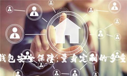 Bitkeep钱包安全保障：量身定制的多重防护机制