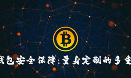 Bitkeep钱包安全保障：量身定制的多重防护机制