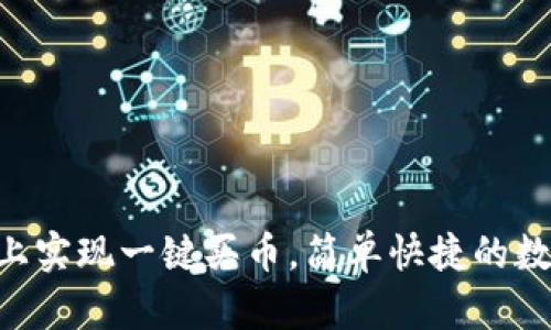 如何在BitKeep上实现一键买币，简单快捷的数字货币交易指南