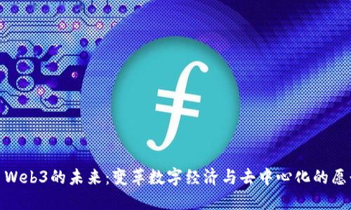 : Web3的未来：变革数字经济与去中心化的愿景