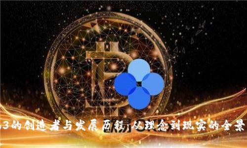 Web3的创造者与发展历程：从理念到现实的全景解析