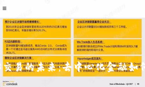 深入探讨Web3交易的未来：去中心化金融如何重塑数字经济