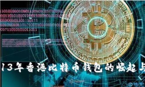 : 2013年香港比特币钱包的崛起与发展