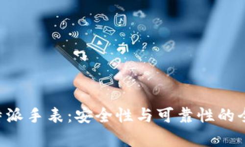 揭秘B特派手表：安全性与可靠性的全面分析