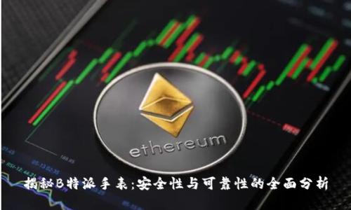 揭秘B特派手表：安全性与可靠性的全面分析