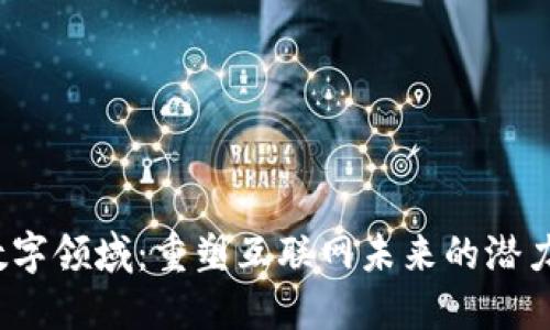 Web3数字领域：重塑互联网未来的潜力与挑战
