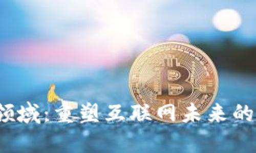 Web3数字领域：重塑互联网未来的潜力与挑战