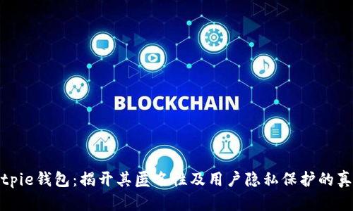 bitpie钱包：揭开其匿名性及用户隐私保护的真相