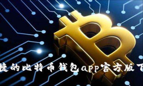 安全便捷的比特币钱包app官方版下载指南