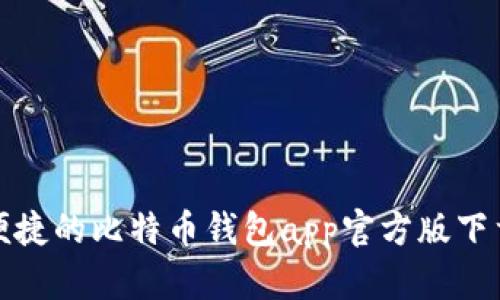 安全便捷的比特币钱包app官方版下载指南
