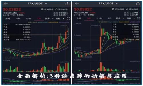 全面解析：B特派盾牌的功能与应用