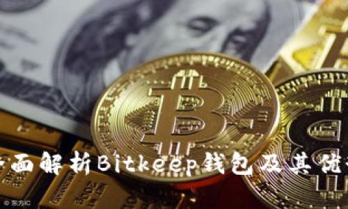 全面解析Bitkeep钱包及其优势