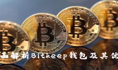 全面解析Bitkeep钱包及其优势