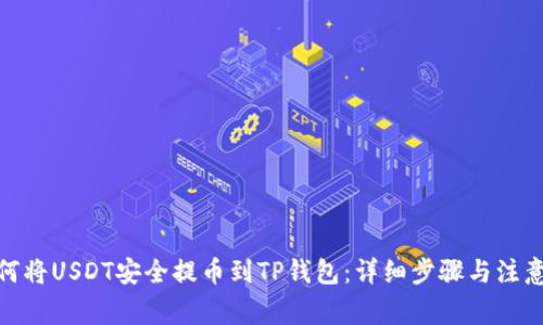 : 如何将USDT安全提币到TP钱包：详细步骤与注意事项