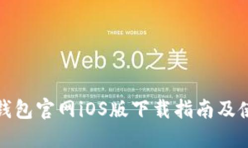 比特派钱包官网iOS版下载指南及使用建议