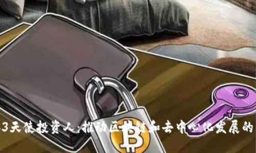 Web3天使投资人：推动区块链和去中心化发展的先锋